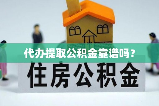 兰考代办提取公积金靠谱吗？