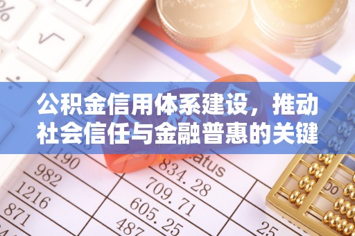 兰考公积金信用体系建设，推动社会信任与金融普惠的关键一步