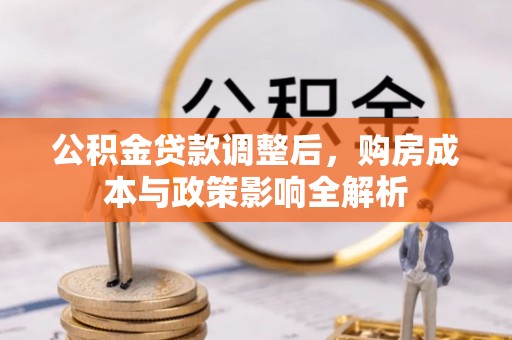 兰考公积金贷款调整后，购房成本与政策影响全解析