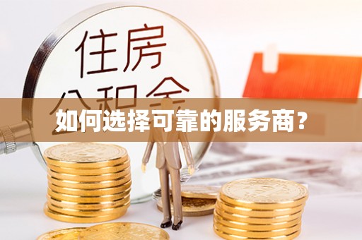 兰考如何选择可靠的服务商？