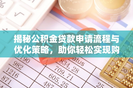 兰考揭秘公积金贷款申请流程与优化策略，助你轻松实现购房梦想