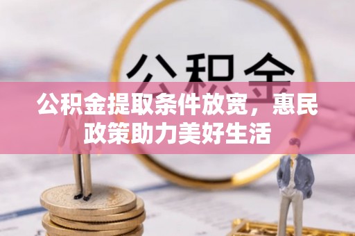 兰考公积金提取条件放宽，惠民政策助力美好生活