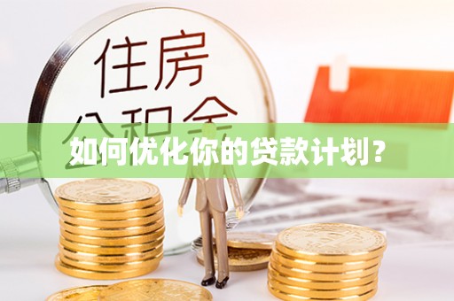 兰考如何优化你的贷款计划？