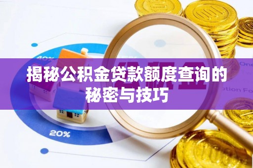 兰考揭秘公积金贷款额度查询的秘密与技巧