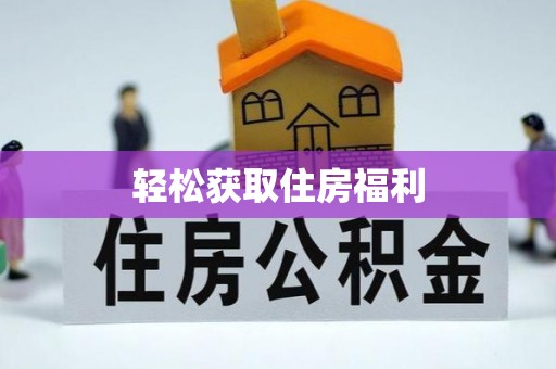 兰考轻松获取住房福利