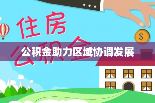 兰考公积金助力区域协调发展