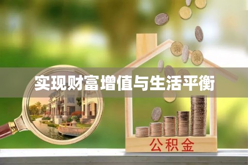 兰考实现财富增值与生活平衡