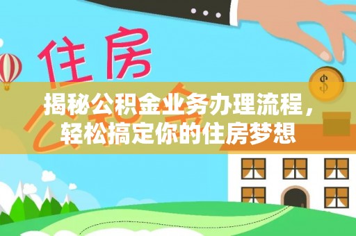 兰考揭秘公积金业务办理流程，轻松搞定你的住房梦想