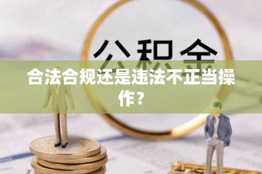 兰考合法合规还是违法不正当操作？