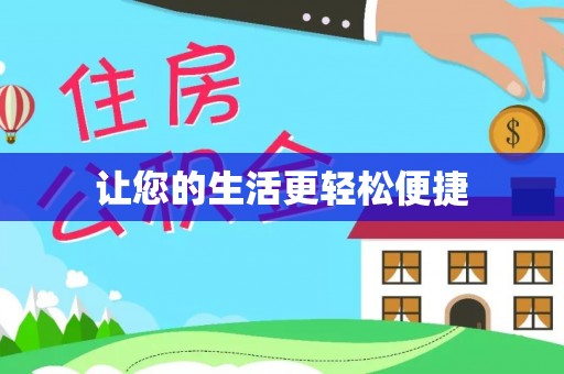 兰考让您的生活更轻松便捷