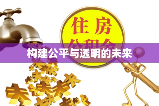 兰考构建公平与透明的未来