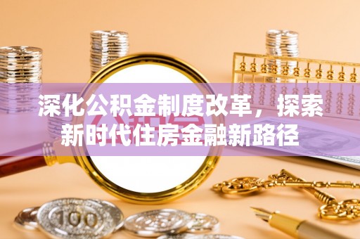 兰考深化公积金制度改革，探索新时代住房金融新路径