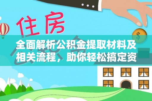 兰考全面解析公积金提取材料及相关流程，助你轻松搞定资金提取