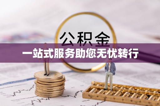 兰考一站式服务助您无忧转行