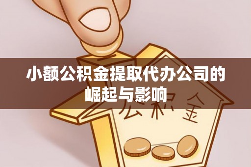 兰考小额公积金提取代办公司的崛起与影响