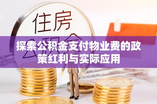 兰考探索公积金支付物业费的政策红利与实际应用