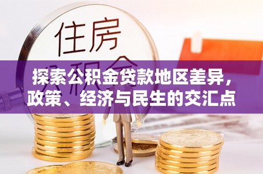 兰考探索公积金贷款地区差异，政策、经济与民生的交汇点