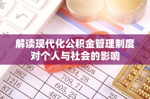 兰考解读现代化公积金管理制度对个人与社会的影响