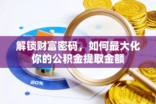 兰考解锁财富密码，如何最大化你的公积金提取金额