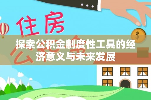 兰考探索公积金制度性工具的经济意义与未来发展