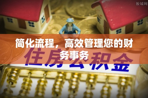兰考简化流程，高效管理您的财务事务