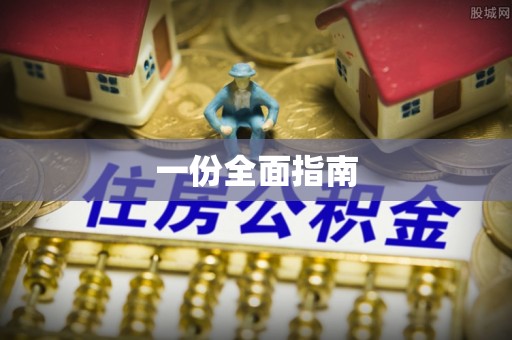 兰考一份全面指南