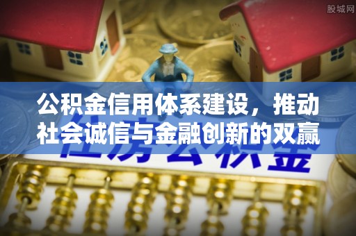 兰考公积金信用体系建设，推动社会诚信与金融创新的双赢之道