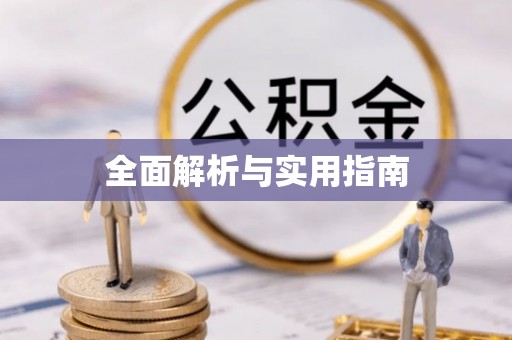 兰考全面解析与实用指南