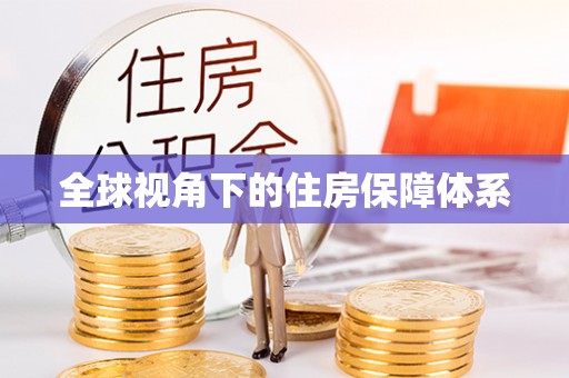 兰考全球视角下的住房保障体系