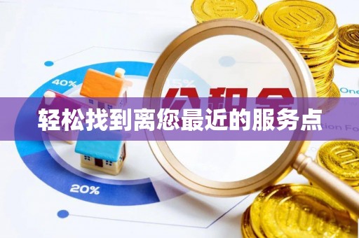 兰考轻松找到离您最近的服务点