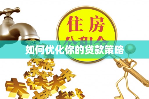 兰考如何优化你的贷款策略