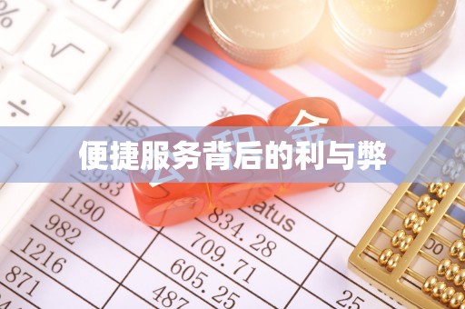 兰考便捷服务背后的利与弊