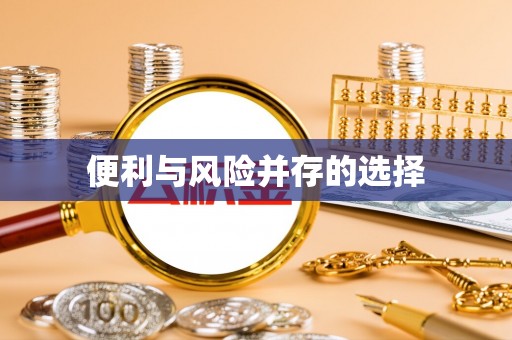 兰考便利与风险并存的选择