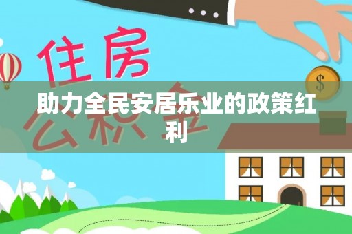 兰考助力全民安居乐业的政策红利