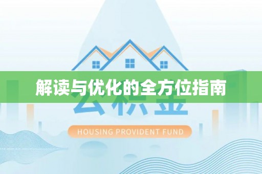 兰考解读与优化的全方位指南
