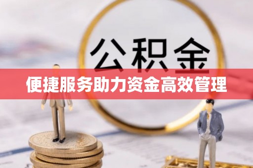 兰考便捷服务助力资金高效管理