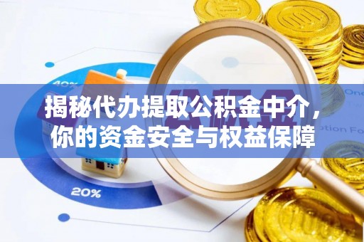 兰考揭秘代办提取公积金中介，你的资金安全与权益保障