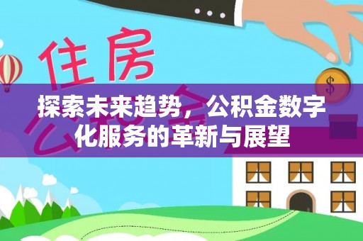 兰考探索未来趋势，公积金数字化服务的革新与展望