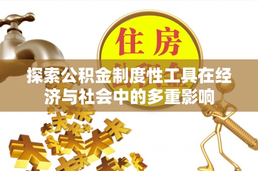 兰考探索公积金制度性工具在经济与社会中的多重影响