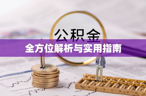 兰考全方位解析与实用指南