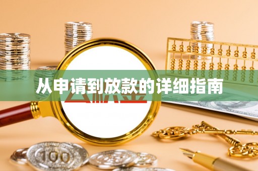 兰考从申请到放款的详细指南