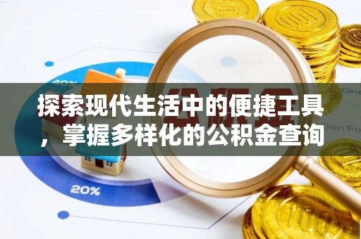 兰考探索现代生活中的便捷工具，掌握多样化的公积金查询方式