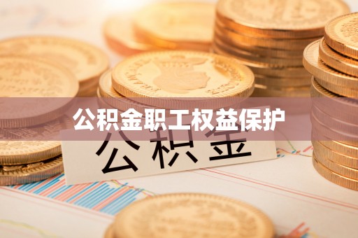 兰考公积金职工权益保护