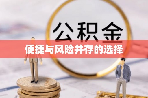 兰考便捷与风险并存的选择
