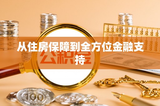 兰考从住房保障到全方位金融支持