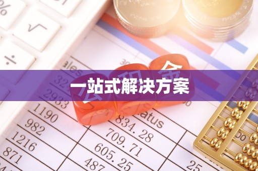 兰考一站式解决方案