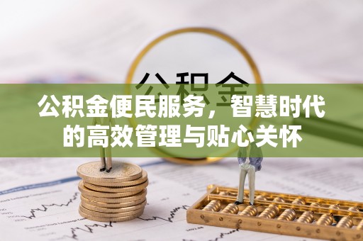 兰考公积金便民服务，智慧时代的高效管理与贴心关怀