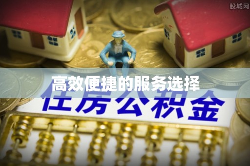 兰考高效便捷的服务选择