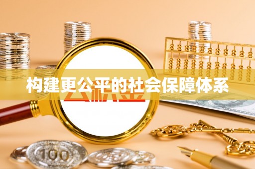 兰考构建更公平的社会保障体系