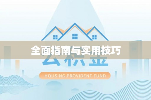 兰考全面指南与实用技巧